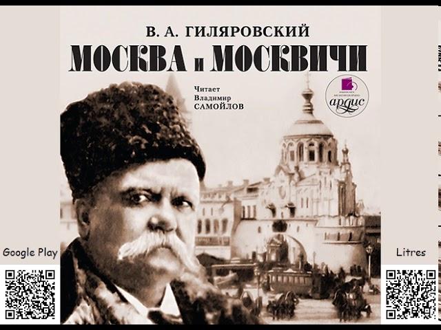 Москва и москвичи. Гиляровский В. А. Аудиокнига. Читает В. Самойлов. Русская классика