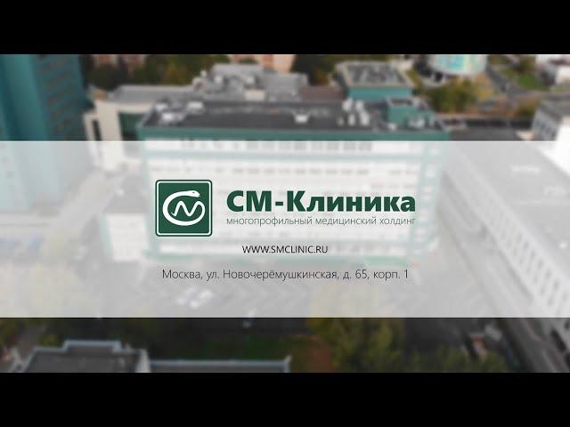 Многопрофильный медицинский центр «СМ-Клиника» в Новых Черемушках