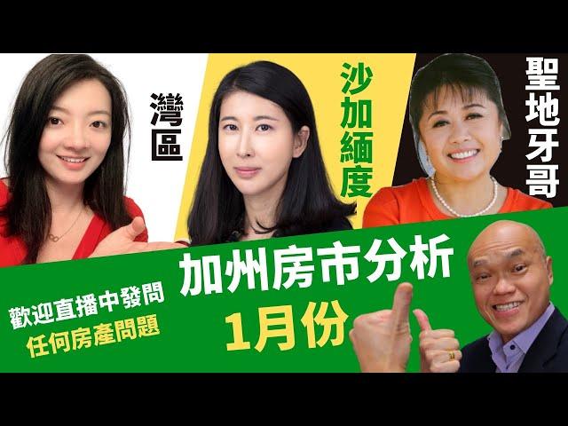 房市没有泡沫？2021年加州房价还会涨？。美国加州房地产经纪专家Jean Riley，Kathleen Xiang以及Judie Xue推荐2021年圣地牙哥，湾区以及沙加缅度买房攻略，我们一起来听