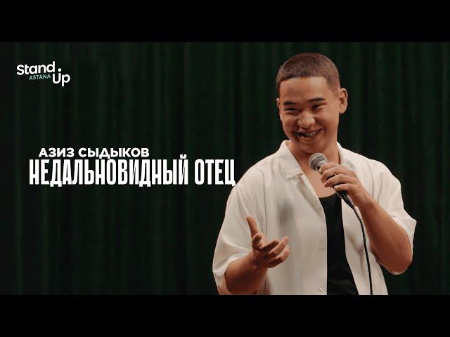 АЗИЗ СЫДЫКОВ - Недальновидный отец | Stand Up Astana