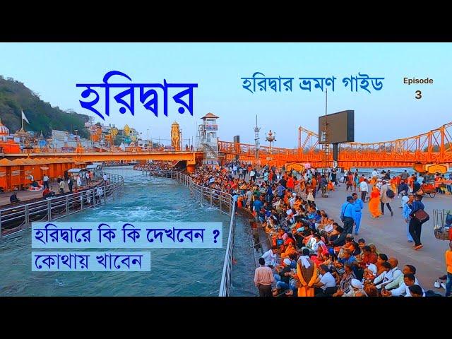 Haridwar || Hotel Review || Haridwar Travel Guide || Haridwar Sightseeing || Manasa & Chadi Temple