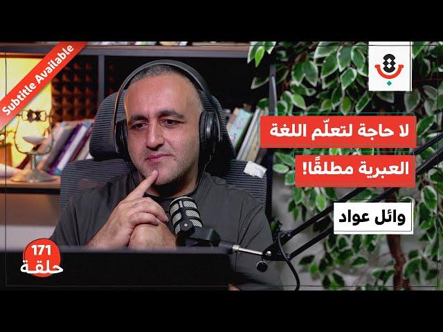 لماذا نكره سماع اللغة العبرية؟ | وائل عواد | بودكاست تقارب | 171