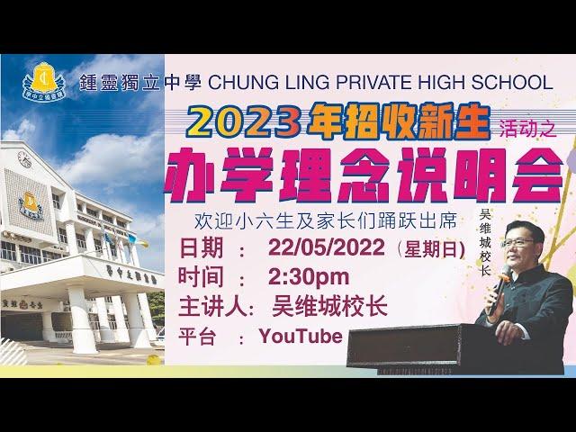 鍾靈独立中学《2023年 办学理念说明会》