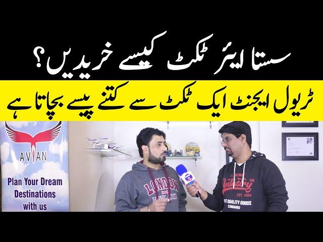 How to Buy Cheap Rate Air Ticket in Pakistan | CEO Avian PVT LTD Waqas Rasheed Interview