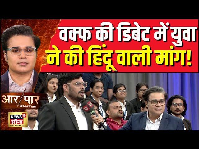 Waqf Bill: वक्फ की डिबेट में जब युवाओं ने कर दी बड़ी मांग! | Aar Paar With Amish Devgan