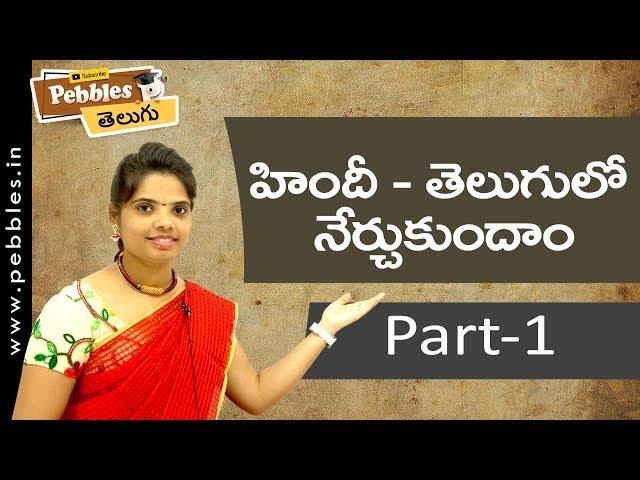 Learn Hindi through Telugu | హిందీ తెలుగులో నేర్చుకుందాం | Part-1