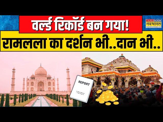 Ayodhya Ram Mandir | World Record बन गया... Ramlala के दर्शन भी..दान भी! | Top Tourist Destination