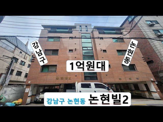 서울시 강남구 논현동 185번지11호 논현빌 Ⅱ, 서울논현초등학교 남측, 지하철 신분당선, 9호선 신논현역,지하철7호선논현역, 2013년 11월 27일 사용승인된, 도시형생활주택