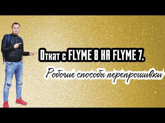 ОТКАТ FLYME 8 НА FLYME 7. ПЕРЕПРОШИВКА. РОБОЧИЕ СПОСОБЫ