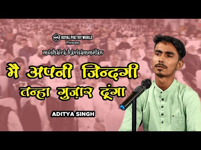 MAIN APNI ZINDAGI TANHA GUZAR DUNGA | MUSHAIRA KAVISAMMELAN | ADITYA SINGH | ROYAL POETRY WORLD