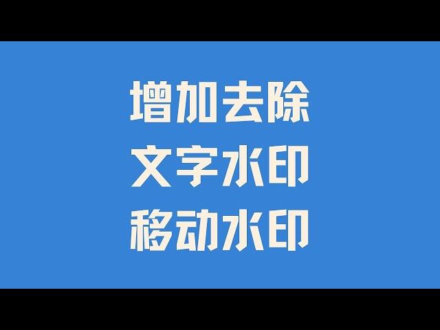 增加去除文字水印移动水印动态水印  剪映教程  HitPaw Watermark Remover去水印神器