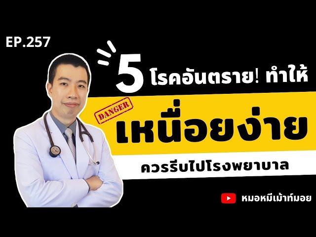 5 โรคอันตราย ทำให้เหนื่อยง่าย อ่อนเพลีย | เม้าท์กับหมอหมี EP.257