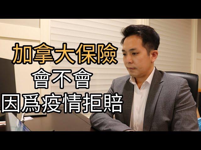 加拿大保險公司會賠付流行病毒嗎？ | 如果保險公司破產了，保單怎麽辦？ | 如何計算到底需要多少保障?