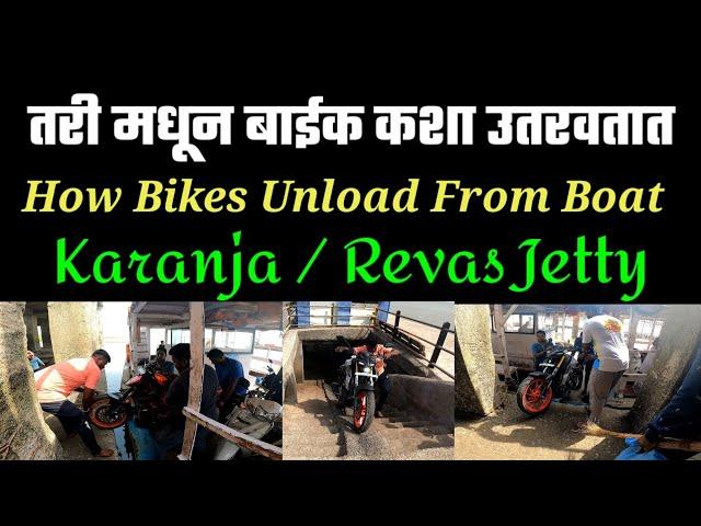 How Unload Bikes From Boat| Karanja Jetty| Revas Jetty @ExplorewithANP