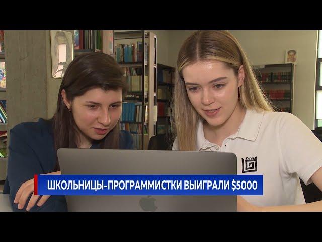 Школьницы-программистки выиграли $5000
