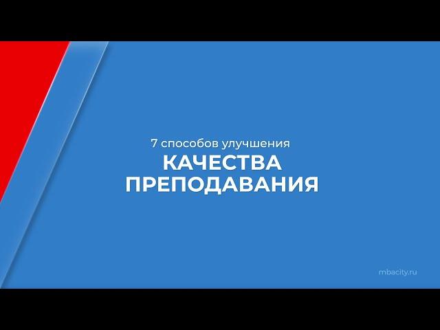 Курс обучения "Менеджмент в образовании (MBA)" - 7 способов улучшения качества преподавания