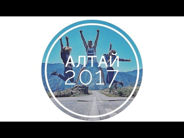 Алтай 2017 