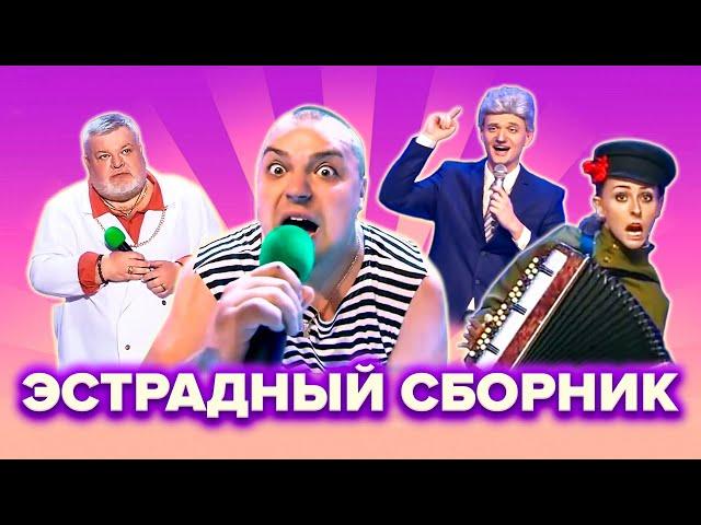 КВН. Пародии на российскую эстраду. 1 часть