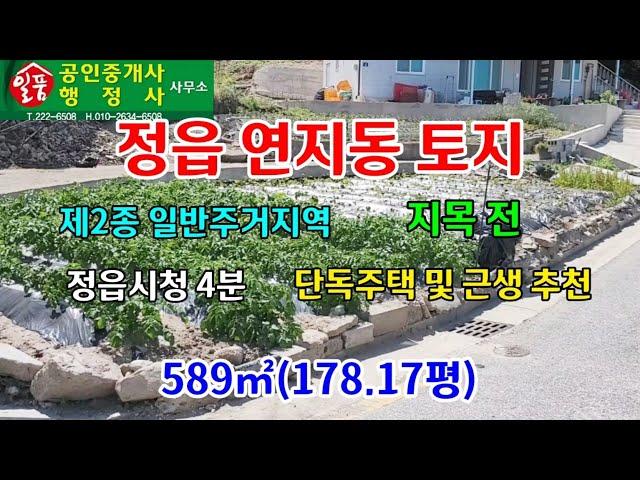 정읍 연지동 토지(단독주택 및 근생 적합) 매매