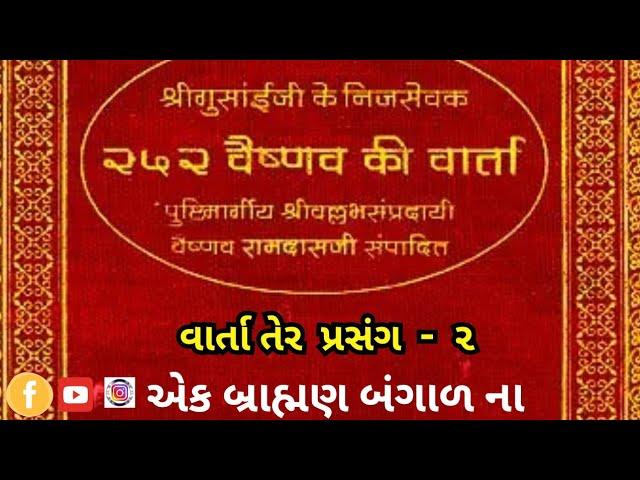 ૨૫૨ વૈષ્ણવ વાર્તા ૧૩ | એક બ્રાહ્મણ બંગાળ ના | પ્રસંગ ૨ [ pushtimarg ]