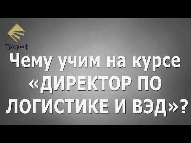 Логистика. Обучение. Комплексный курс "Директор по логистике и ВЭД"