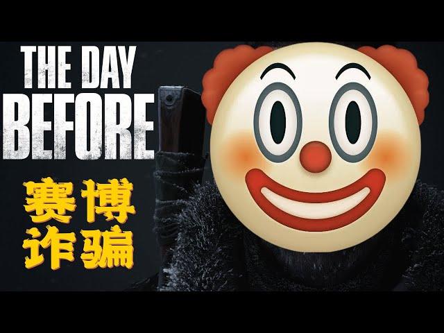 2023年遊戲界最大的笑話《浩劫前夕》The Day Before