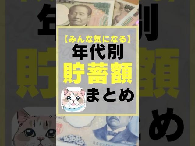 【みんな気になる】年代別貯蓄額まとめ　#お金　#貯金　#投資 #投資初心者