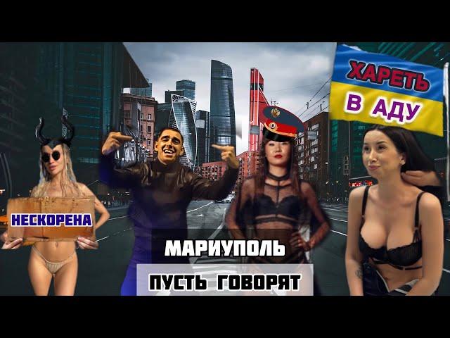 МАРИУПОЛЬ! ПУСТЬ ГОВОРЯТ! ХАРЕТЬ В АДУ ЖЕЛАЛА ОНА ВСЕМ РУССКИМ