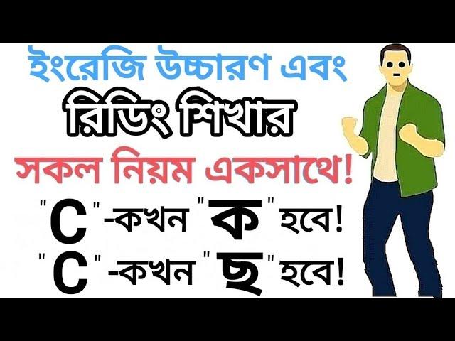 C এর 'ক' এবং 'ছ' সাউন্ড | ইংরেজি রিডিং শিখার মজার ও সঠিক নিয়ম | Different Sounds of the letter 'C'