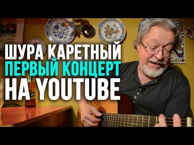 Шура Каретный  - Кухонный концерт для корешей!