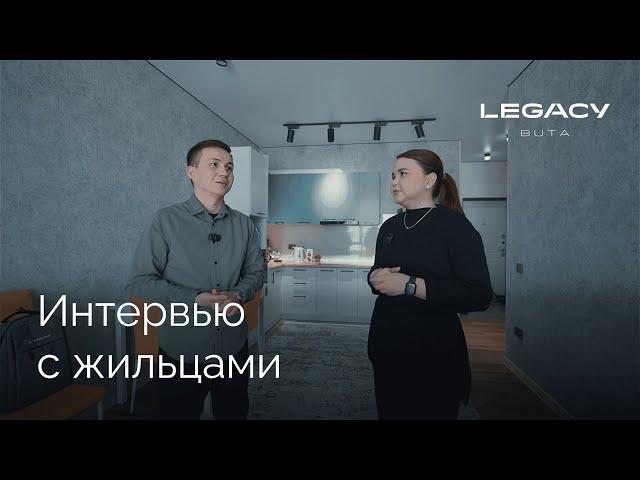 Интервью с жильцами | ЖК Buta Legacy