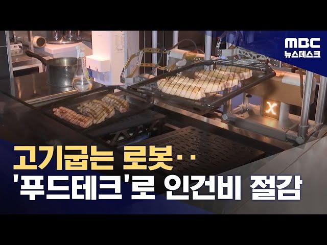 고기굽는 로봇‥'푸드테크'로 인건비 절감 (2024.04.05/뉴스데스크/MBC)