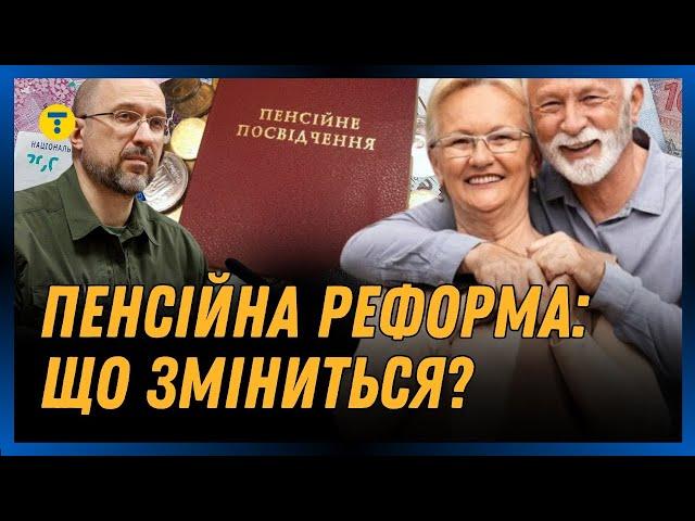 ПЕНСІЙНА РЕФОРМА. Що зміниться у ВИПЛАТІ ПЕНСІЙ та на скільки ЗБІЛЬШАТЬСЯ нарахування?