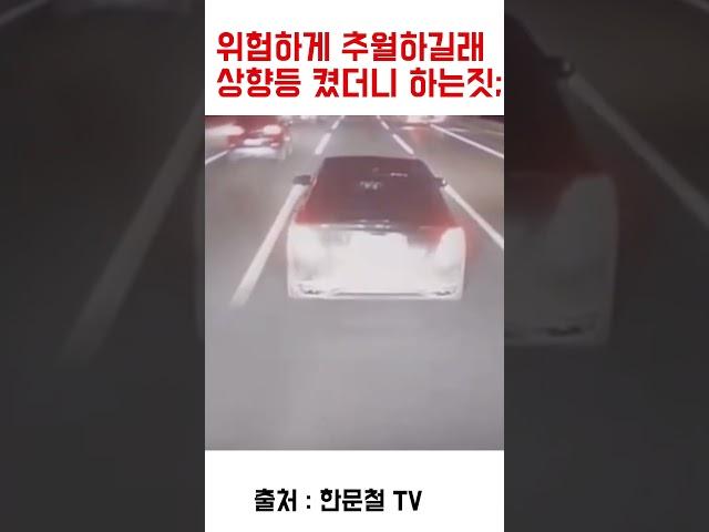 금융치료가 시급한 운전자;;;;   #교통사고 #한문철tv #shorts