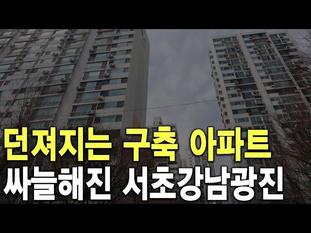 싸늘해진 서초강남광진 던져지는 구축 아파트