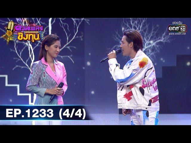 ดวลเพลงชิงทุน | Ep.1233 (4/4) | 22 เม.ย. 66 | one31