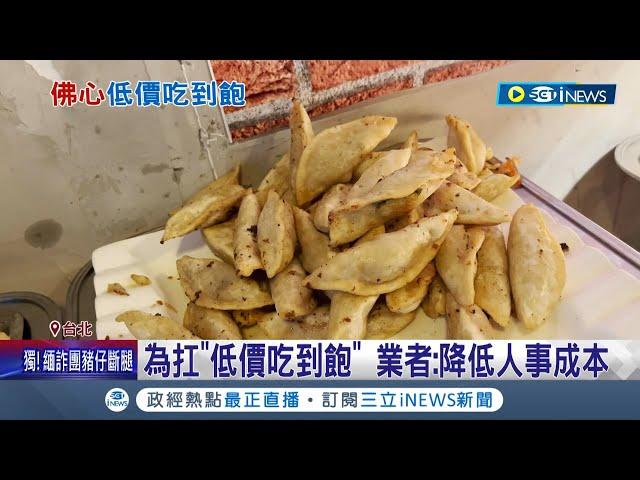 台北市超高CP值早午餐! 99元吃到飽 業者:降低人事成本 自助餐店搶攻"吃到飽"市場 晚餐僅需130元饕客天天報到｜記者 翁嘉妤 蔡宇智｜【台灣要聞】20240511｜三立iNEWS