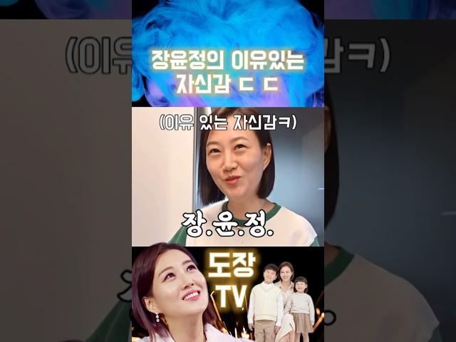 장윤정의 이유있는 자신감 #shorts #장윤정
