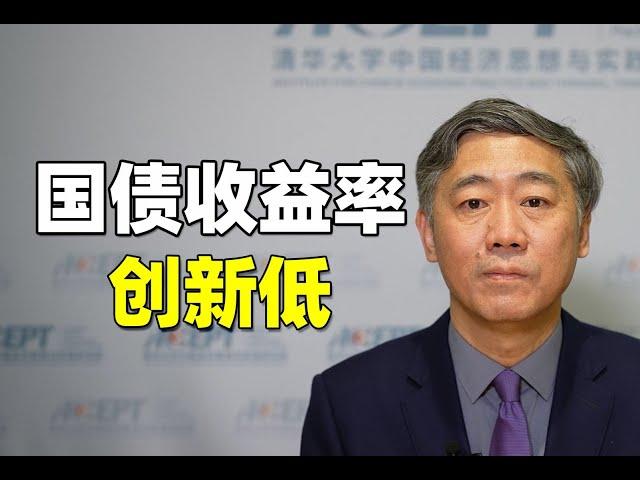 李稻葵：10年期国债收益率屡创新低，好事还是坏事？正好借着这个机会顺势而为，多发国债，用以化债，全社会经济就能够尽快回暖【清华大学李稻葵】