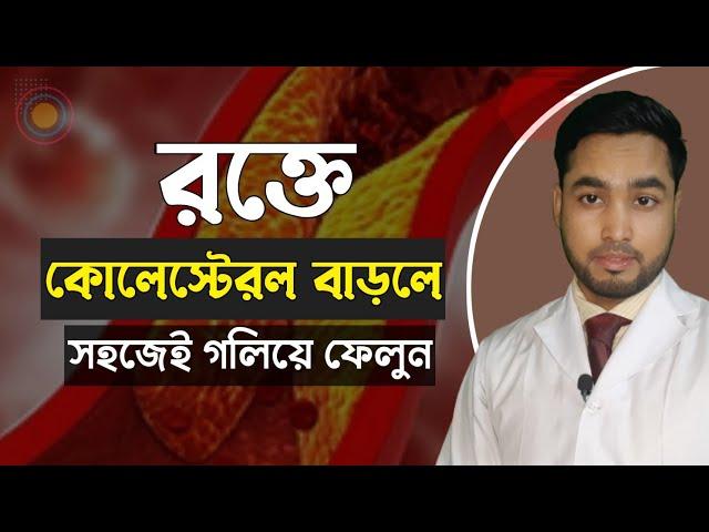 কোলেস্টেরল কমানোর খাবার ||Dr.Mohammad Joni