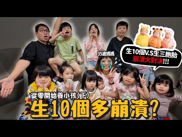 【從零開始養】小孩(下)!生10個VS三胞胎誰比較崩潰?一個月開銷很大?手足越吵感情越好?職能治療師童童老師來解惑!【許伯簡芝】