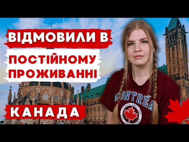 ТОП 7 ПРИЧИН ВІДМОВИ В ПОСТІЙНОМУ РЕЗИДЕНТСТВІ PR В КАНАДІ // КАНАДА В ДЕТАЛЯХ