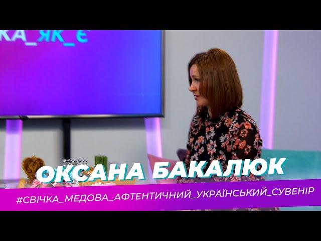 Така як є — Оксана Бакалюк — Тернопіль1