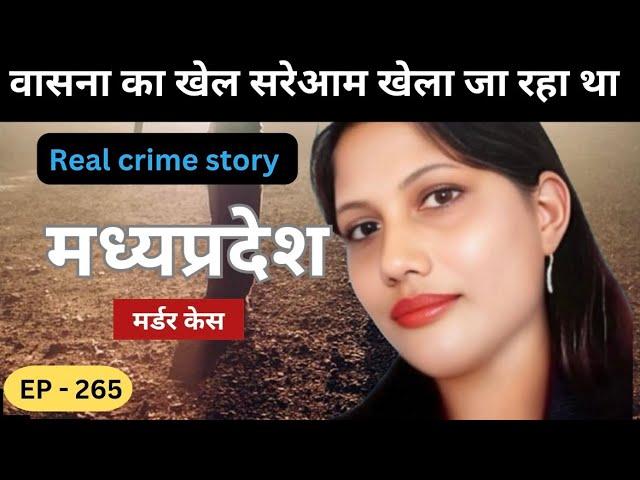 मध्यप्रदेश Murder Case || बेलगाम || real crime story episode 265|| crime story