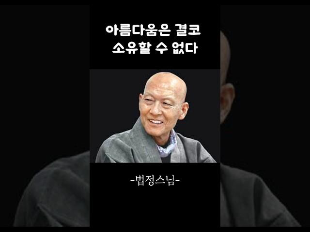 아름다움은 결코 소유할 수 없다 법정스님 법문 #법정스님 #무소유 #하루1분법문 #명언 #음성법공양 #좋은글
