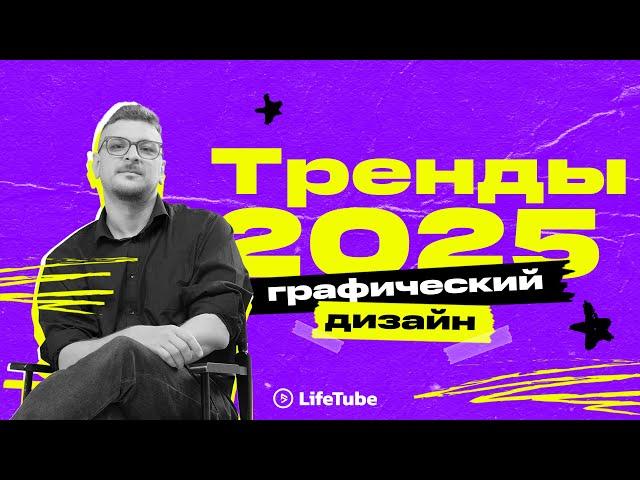 ТРЕНДЫ ДИЗАЙНА 2025