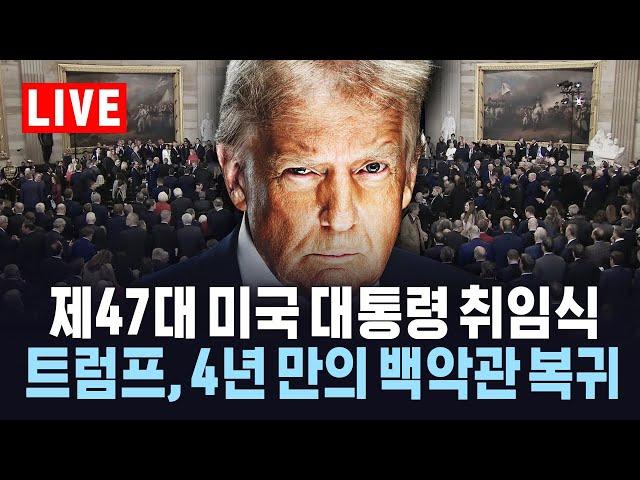 [생중계] 제47대 미국 대통령 취임식…트럼프, 4년 만의 백악관 복귀 / YTN