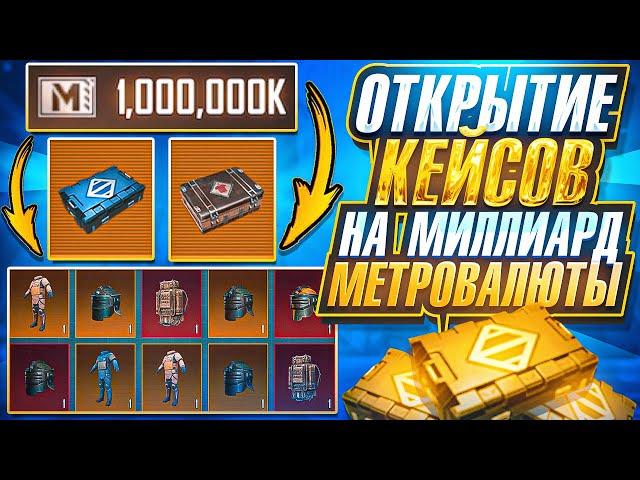 ОТКРЫТИЕ 600 КЕЙСОВ НА МИЛЛИАРД МЕТРОВАЛЮТЫ | МЕТРО РОЯЛЬ 3.0