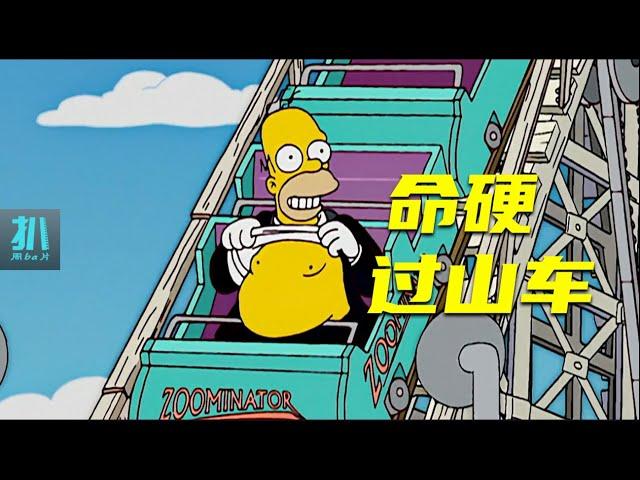 【扒】侯默修的过山车很挑乘客，命硬的才能玩！《辛普森一家》之命硬过山车