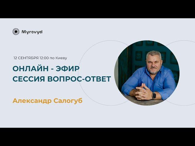 Открытая сессия вопрос-ответ от Александра